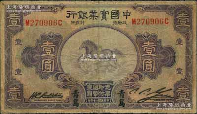 民國二十年（1931年）中國實業銀行壹圓，青島地名，其右邊屬第二版簽名券；奚崢云先生藏品，少見，原票七成新