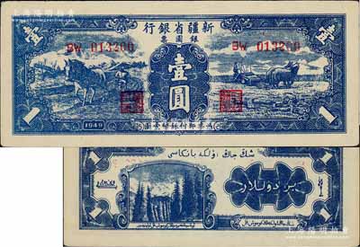 1949年新疆省銀行銀圓票壹圓，第二版，背印白文昱簽名；資深藏家出品，未折九五成新