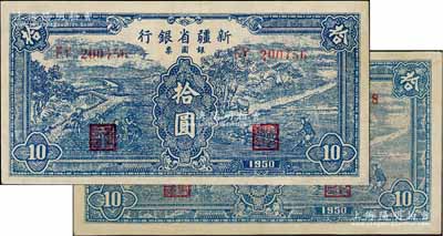 1950年新疆省銀行銀圓票藍色耕種圖拾圓共2枚不同，分別為深色版和淺色券，其底紋略有差異，均內有滿版水印，九至九五成新