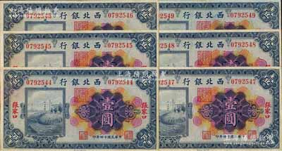 民國十四年（1925年）西北銀行多色版壹圓共6枚連號，張家口地名，九五成新