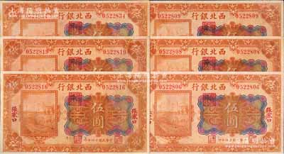 民國十四年（1925年）西北銀行多色版伍圓共6枚，張家口地名，部分連號，八五至九成新