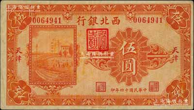 民國十四年（1925年）西北銀行單色版伍圓，天津地名，少見，八成新