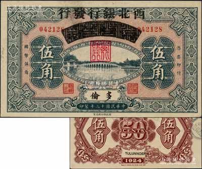 民國十三年（1924年）察哈爾興業銀行改西北銀行發行伍角，多倫地名，屬西北銀行第一版紙幣；北方名家出品，難得好品相，九五成新