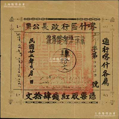 民國廿二年（1933年）喀什區行政長公署肆拾文，通行喀什各屬，上蓋“新疆喀什區行政長印”官??；此鈔乃喀什區行政長兼南疆剿匪司令馬紹武所發行，歷時不足數月，誠屬新疆紙幣之稀見品，八成新