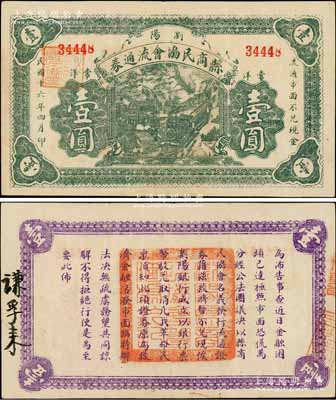 民國十六年（1927年）瀏陽縣商民協會流通券常洋壹圓，背面佈告文字中提及“…俟瀏陽銀行成立，以銀行票幣駁兌…”等語，屬大革命時期紙幣；瀏陽是湖南農民運動最活躍的地區，在共產黨的領導下，當地成立各種農民協會、商民協會等，并發行各種紙幣，成為中華蘇維埃政權貨幣之前奏，詳情可參見國內各大專著；資深藏家出品，目前存世或僅見2枚，其中另1枚系著名區票收藏家俞建國律師所典藏，八五成新