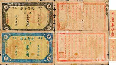民國十六年（1927年）瀏陽達滸·達新茶莊票洋壹角、貳角共2枚全套，背面告白文字中印有“應行革命”、“各革命民眾”及“干真革命者”等字樣，當屬中國大革命時期之革命文物，值得珍視和研究；資深藏家出品，目前已知存世僅有2套，原票六至七成新