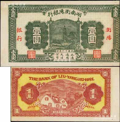 民國十六年（1927年）湖南瀏陽銀行壹圓，無號碼未發行券，左邊帶有白邊；此鈔發行于大革命時期，極具史料研究價值；資深藏家出品，少見，八五成新