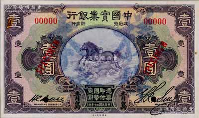 民國二十年（1931年）中國實業銀行壹圓樣本券，青島地名，正背共2枚，其右邊屬第一版簽名券；奚崢云先生藏品，源于日本名家森本勇先生之舊藏，少見，九至九五成新