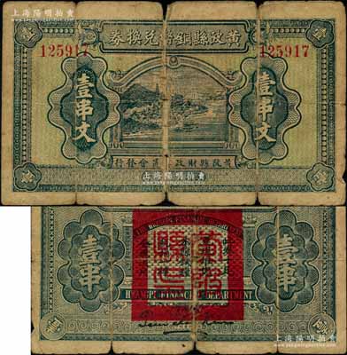 民國十六年（1927年）黃陂縣銅幣兌換券壹串文，由（湖北）黃陂縣財政委員會發行，其上風景圖頗為美觀，背鈐“黃陂縣印”；此鈔發行于大革命時期，極具史料研究價值；資深藏家出品，少見，原票六五成新