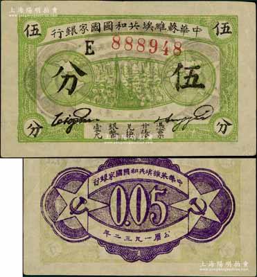 1932年中華蘇維埃共和國國家銀行伍分，E字軌，綠色薄紙版；江南藏家出品，品相及號碼均甚佳，八五成新