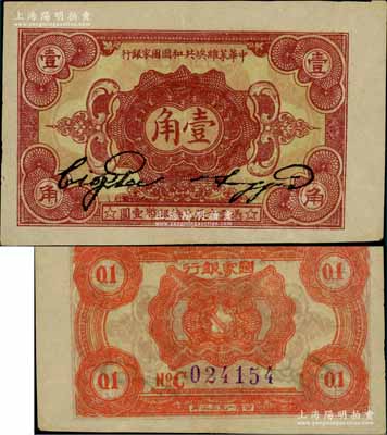 1932年中華蘇維埃共和國國家銀行壹角，C字軌；江南藏家出品，且屬難得之上佳品相，九成新