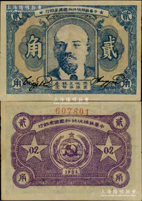 1934年中華蘇維埃共和國國家銀行列寧像貳角，薄紙版，其號碼印在背面上邊；江南藏家出品，且屬難得之好品相，九五成新