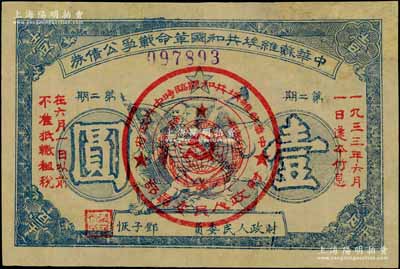 1932年中華蘇維埃共和國革命戰爭公債券（第二期）壹圓，藍色印刷，由財政人民委員鄧子恢簽署；資深藏家出品，有修補，近八成新