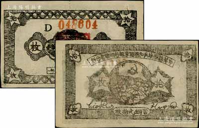 1934年中華蘇維埃共和國國家銀行湘贛省分行拾枚，其背面號碼為D字軌；江南藏家出品，且品相甚佳，九至九五成新