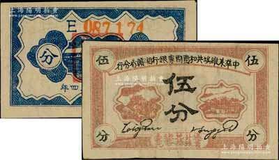 1934年中華蘇維埃共和國國家銀行湘贛省分行伍分，其背面號碼為E字軌；江南藏家出品，原票八成新