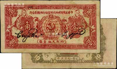 1933年中華蘇維埃共和國國家銀行湘贛省分行壹角，A字軌，正面暗紅色/背面灰綠色印刷；此種1933年版存世較為少見（通常所見多為1934年版），江南藏家出品，八成新