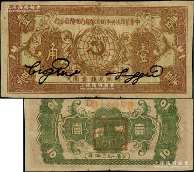 1934年中華蘇維埃共和國國家銀行湘贛省分行壹角，D字軌，正面棕色/背面綠色印刷；江南藏家出品，原票近八成新