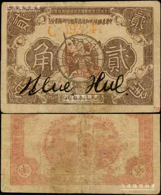 1933年中華蘇維埃共和國國家銀行湘贛省分行貳角，C字軌；源于藏家出品，少見，有小修，七五成新