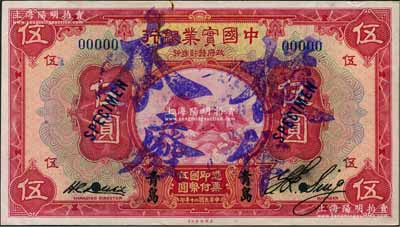民國二十年（1931年）中國實業銀行伍圓樣本券，青島地名，正背共2枚，其右邊屬第一版簽名券；奚崢云先生藏品，少見，九至九五成新