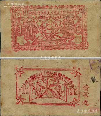 1936年神府特區抗日人民革命委員會銀行伍角紙幣，背印五角星及“全世界無產階級及被壓迫民族聯合起來”之口號；此乃唯一在名稱上印有“抗日”字樣的銀行，堪稱中國革命根據地鈔票之一大名珍；資深藏家出品，八成新