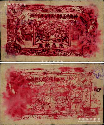 神府特區抗日人民革命委員會銀行（1936年）壹圓紙幣，深紅色版，背印五角星及“全世界無產階級及被壓迫民族聯合起來”之口號；此乃唯一在名稱上印有“抗日”字樣的銀行，堪稱中國革命根據地鈔票之一大名譽品；西北藏家出品，原票七至七五成新（注：陽明17年12月拍賣的森本勇先生所藏之壹圓券為紫色版，與此券顏色迥然不同。）