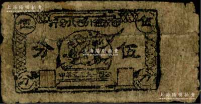 1935年（中華蘇維埃共和國）國家銀行西北分行伍分，資深藏家出品，少見，原票七成新