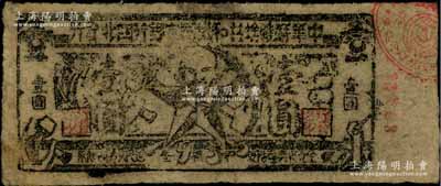 1935年中華蘇維埃共和國國家銀行西北分行壹圓紙幣，資深藏家出品，少見，近八成新