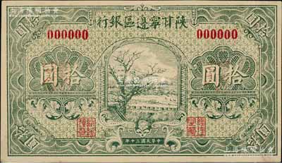 民國三十年（1941年）陜甘寧邊區銀行山村樹圖拾圓僅正面試印樣本券，此樣本屬設計之打樣，紙張略厚，且圖案、底紋特別清晰，與一般樣本券截然不同，歡迎對比和審視實物！西北藏家出品，罕見，九至九五成新