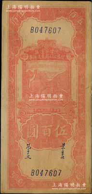 民國三十四年（1945年）陜甘寧邊區貿易公司商業流通券紅色長城圖伍百圓，資深藏家出品，未折八五成新