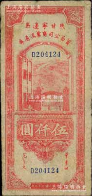 民國三十六年（1947年）陜甘寧邊區貿易公司商業流通券紅色伍仟圓，西北藏家出品，少見，原票八成新