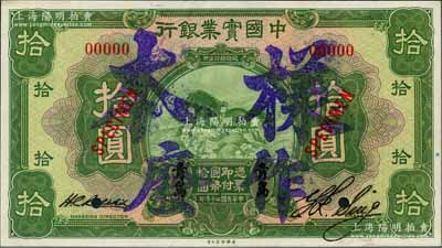 民國二十年（1931年）中國實業銀行拾圓樣本券，青島地名，正背共2枚，其右邊屬第一版簽名券；奚崢云先生藏品，罕見，九五成新