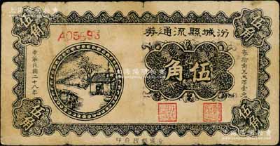 民國二十八年（1939年）汾城縣流通券伍角，上印鄉村房屋圖，山西解放區紙幣，資深藏家出品，少見，原票七成新