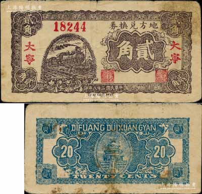 民國二十八年（1939年）地方兌換券貳角，“大寧”地名，山西解放區紙幣，由戰斗出版社印制；江南藏家出品，少見，原票七五成新