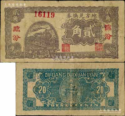 民國二十八年（1939年）地方兌換券貳角，“臨汾”地名，山西解放區紙幣，由戰斗出版社印制；江南藏家出品，少見，原票七五成新