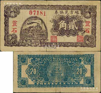 民國二十八年（1939年）地方兌換券貳角，“靈石”地名，山西解放區紙幣，由戰斗出版社印制；江南藏家出品，此“靈石”地名券存世罕見，八成新