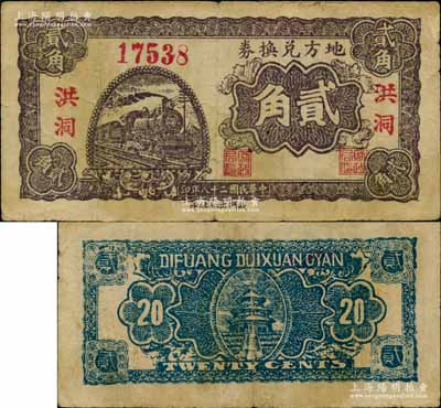 民國二十八年（1939年）地方兌換券貳角，“洪洞”地名，山西解放區紙幣，由戰斗出版社印制；江南藏家出品，少見，原票近八成新