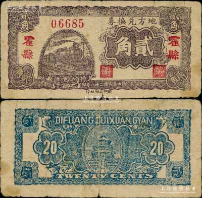 民國二十八年（1939年）地方兌換券貳角，“霍縣”地名，山西解放區紙幣，由戰斗出版社印制；江南藏家出品，此“霍縣”地名券存世罕見，原票七五成新