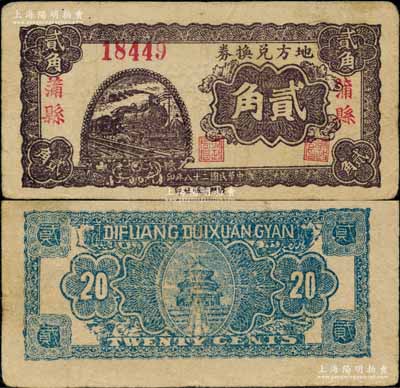 民國二十八年（1939年）地方兌換券貳角，“蒲縣”地名，山西解放區紙幣，由戰斗出版社印制；江南藏家出品，此“蒲縣”地名券存世罕見，八成新