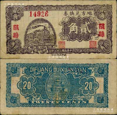 民國二十八年（1939年）地方兌換券貳角，“隰縣”地名，山西解放區紙幣，由戰斗出版社印制；江南藏家出品，此“隰縣”地名券存世罕見，原票七五成新