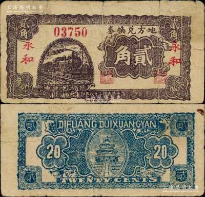 民國二十八年（1939年）地方兌換券貳角，“永和”地名，山西解放區紙幣，由戰斗出版社印制；江南藏家出品，少見，原票七五成新