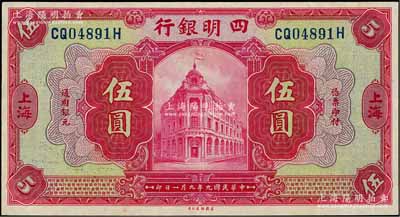 民國九年（1920年）四明銀行紅色伍圓，上海地名，背印領券“瑛”字；奚崢云先生藏品，九八成新