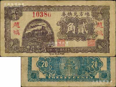 民國二十八年（1939年）地方兌換券貳角，“趙城”地名，山西解放區紙幣，由戰斗出版社印制；江南藏家出品，罕見，八成新