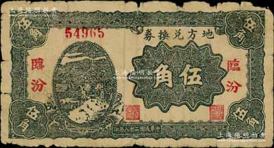 民國二十八年（1939年）地方兌換券伍角，“臨汾”地名，山西解放區紙幣，由戰斗出版社印制；江南藏家出品，近七成新