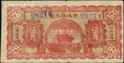 晉城縣銀號無年份版紅色亭伍角，山西晉東南解放區紙幣，資深藏家出品，少見，有裂口，七成新