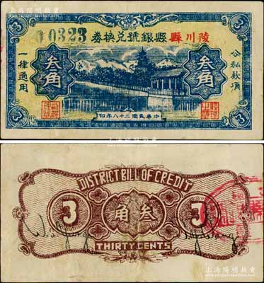 民國二十八年（1939年）陵川縣縣銀號兌換券黃底藍色山水塔亭圖叁角，山西晉東南解放區紙幣；資深藏家出品，少見，八成新