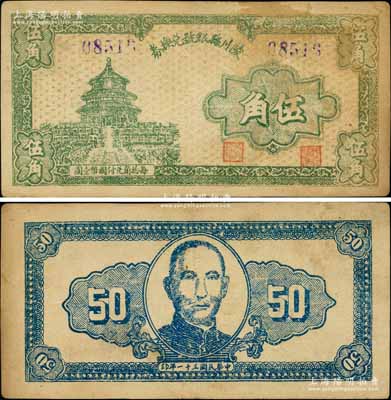 民國三十一年（1942年）陵川縣銀號兌換券伍角，上印天壇圖，背印孫中山像，山西晉東南解放區紙幣之稀少品；資深藏家出品，八成新