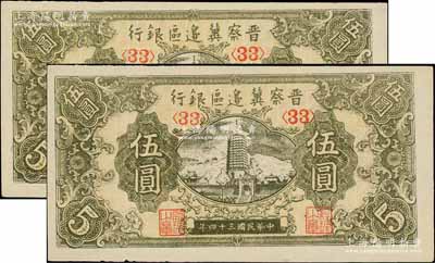 民國三十四年（1945年）晉察冀邊區銀行寶塔圖伍圓共2枚，均為<33>號碼券；臺灣藏家出品，九八成新