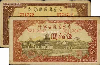 民國三十四年（1945年）晉察冀邊區銀行牛耕地與車水圖伍拾圓、塔橋風景圖伍佰圓共2枚不同，原票七五成新