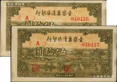 民國三十四年（1945年）晉察冀邊區銀行綠色劃小船圖伍拾圓共2枚連號，其中1枚上有印刷小折白；好品相，邊微有黃斑，未折九成新