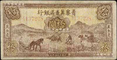 民國三十四年（1945年）晉察冀邊區銀行棕色耕地圖拾圓，冀熱遼地名，少見品種，有修補，七成新